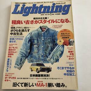 即決　 ライトニング 2005年1月号 Vol.129 　古着/米軍ハウスに暮らす/国産旧車ワゴン＆クーペ/MA-1