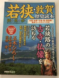 即決　別冊歴史読本 若狭・敦賀歴史読本 読む・見る・歩くおとなのための街歩きガイドブック　仏像/城/古墳/五木ひろし/大和田獏/高橋愛