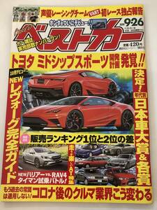 即決　ベストカー 2020年9月26日号　トヨタ ミドシップスポーツ開発計画発覚/レヴォーグ完全ガイド/ハリアー vs RAV4