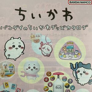 ちいかわ　バンダイ　グッズカタログ　BANDAI namco ちいかわグッズ　製品カタログ　商品カタログ