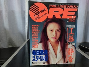 DELUXEマガジン ORE オーレ 1990年1月号　新年号特別企画 工藤静香 巻頭特別アルバム ひとりぼっちのモニュメント… 吉田真理子