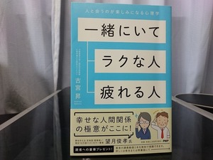 人と会うのが楽しみになる心理学 一緒にいてラクな人 疲れる人　古宮昇 著