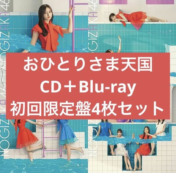 《乃木坂46》公式グッズ CD Blu-ray 4枚 まとめセット おひとりさま天国 井上和 (生写真、応募券なし 賀喜遥香 遠藤さくら 山下美月