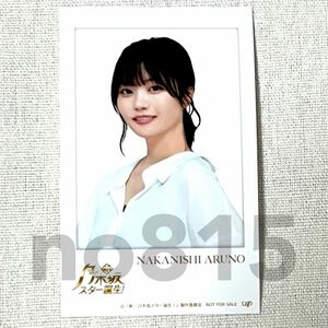 《乃木坂46》公式グッズ 1枚 中西アルノ　チェキ風ブロマイド (2023 生写真風 新・乃木坂スター誕生 特典