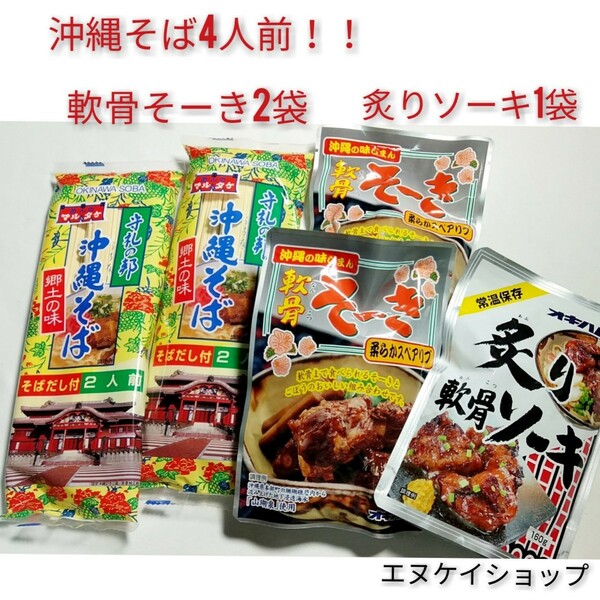 A【激安】沖縄そば4人前！！軟骨そーき2袋、炙り軟骨ソーキ1袋 送料無料 オキハム マルタケ 沖縄土産