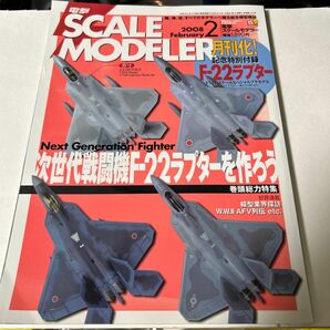 電撃HOBBY MAGAZINE 付録付) 電撃SCALE MODELER 2008年2月号 (別冊付録なし)