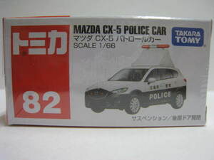 ８２　マツダ CX-５ パトロールカー　即決