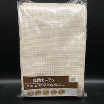 未使用　厚地カーテン　150×200㎝　1枚入り　ハーモニー色　IV　裏地、遮光、形状記憶　(KA5513)_画像1