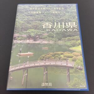 地方自治法 施行60周年記念　【香川県】　千円銀貨幣プルーフ貨幣セット　記念硬貨　造幣局　平成26年　コレクター放出品　1000円銀貨