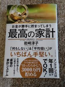 【送料無料】岩崎淳子　著作　　『お金が勝手に貯まってしまう　最高の家計　』