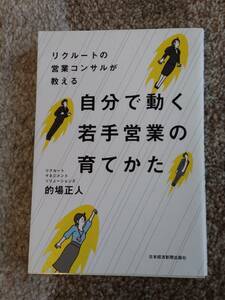 【送料無料】　的場正人　著作　　『　自分で動く若手営業の育て方　』