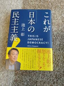 【送料無料】池上彰　著作　　『　これが日本の民主主義　』