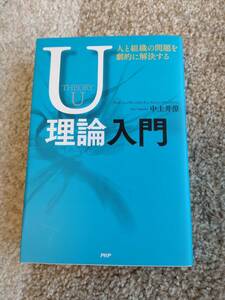 D000 【送料無料】　中土井僚　著作　　『U理論入門』