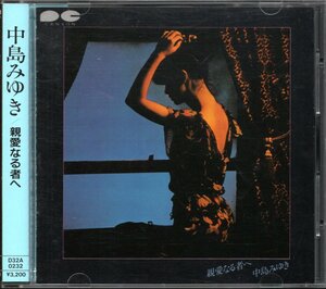 【中古CD】中島みゆき/親愛なる者へ/86年盤