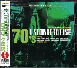 【中古CD】70's J-ROCK LEGENDS Vol.2 日本ロック伝説 其の弐/PYG ココナッツバンク サンハウス 小坂忠 四人囃子 憂歌団 ブレッド＆バター