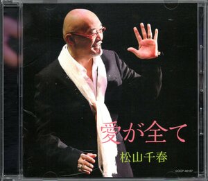 【中古CD】松山千春/愛が全て