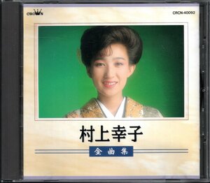 【中古CD】村上幸子/全曲集/ベストアルバム/鳥羽一郎 梅宮辰夫 琴風豪規（尾車）