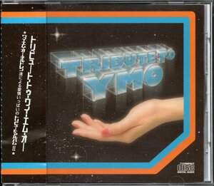 【中古CD】TRIBUTE TO YMO/トリビュート・トゥ・ワイ・エム・オー/高野寛 SUGIZO クラムボン ショコラ 東京スカパラダイスオーケストラ他