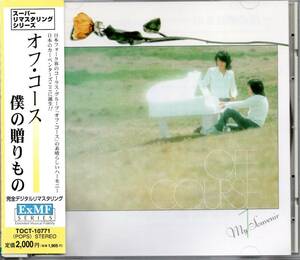 【中古CD】オフコース/僕の贈りもの/2001年リマスター盤