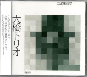 【中古CD】大橋トリオ/スタンダードベスト/STANDARD BEST