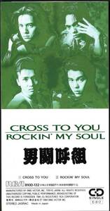 【中古SCD】男闘呼組/CROSS TO YOU/ROCKIN' MY SOUL