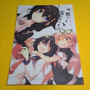 【1300円ご購入で送料無料!!】⑮⑰ 大鯨さんと嵐のキッチン / ゴロワーズブルー　艦隊これくしょん【一般向け】