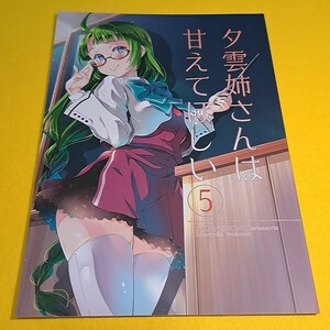 【1300円ご購入で送料無料!!】⑮⑲ 夕雲姉さんは甘えてほしい 5 / あかねのね　艦隊これくしょん【一般向け】