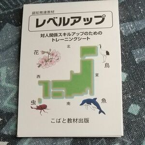 認知発達教材 レベルアップ こばと教材出版 対人関係スキルアップのためのトレーニングシート