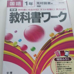 中学教科書ワーク国語 光村図書版国語 1年