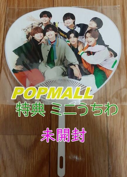 なにわ男子　POPMALL　特典ミニうちわ