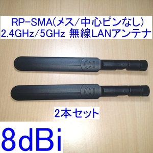 【送料120円～/即決】8dBi 2.4GHz/5GHz対応 R-SMA/RP-SMA(メス/中心ピン無し) 無線LANアンテナ 2本セット 新品 WiFi(Wi-Fi)/Bluetoothに 