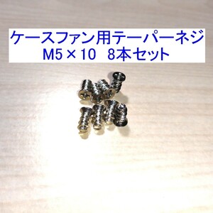 【送料84円～/即決】ケースファン用テーパーネジ（タッピングネジ） M5×10mm 8本セット 新品