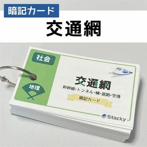 中学受験 社会（地理）交通網 暗記カード【SH010】