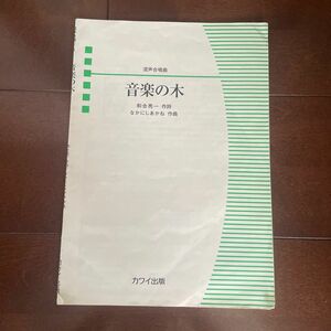 混声合唱曲　音楽の木　楽譜　河合出版