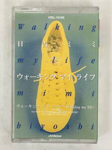 ■□R989 日吉ミミ Walking my life ウォーキング マイ ライフ ララバイ青春 カセットテープ□■