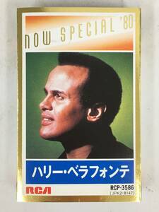 ■□S050 HARRY BELAFONTE ハリー・ベラフォンテ NOW SPECEAL'80 ナウ・スペシャル'80 カセットテープ□■