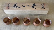 【No.114】茶道具 茶道 信楽焼 紫香作 ぐい呑 5客セット 箱付き 茶器 酒器 美品 未使用品_画像1