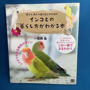 インコとの暮らし方がわかる本　楽しく、長く一緒に過ごすための　しぐさでわかる病気のサイン 松岡滋／監修