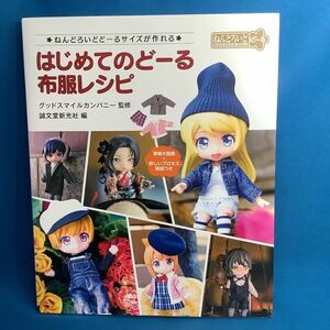 はじめてのどーる布服レシピ　ねんどろいどどーるサイズが作れる　実物大型紙と詳しいプロセス解説つき