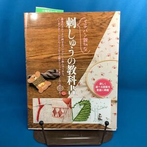 イチバン親切な刺しゅうの教科書　