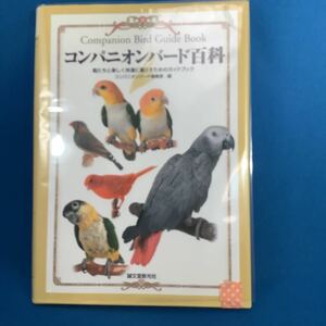 コンパニオンバード百科　鳥たちと楽しく快適に暮らすためのガイドブック コンパニオンバード編集部／編