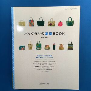 バッグ作りの基礎ＢＯＯＫ （Ｈｅａｒｔ　Ｗａｒｍｉｎｇ　Ｌｉｆｅ　Ｓｅｒｉｅｓ） 梅谷育代／著