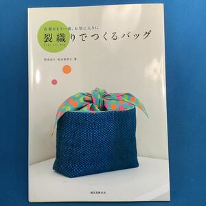 裂織りでつくるバッグ　古着をもう一度、お気に入りに （古着をもう一度、お気に入りに） 松永治子／著　松永希和子／著