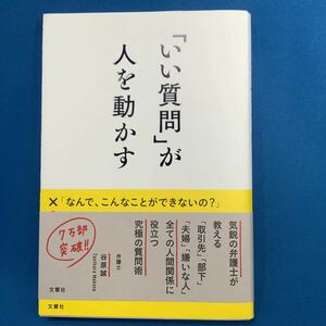 「いい質問」が人を動かす 谷原誠／著