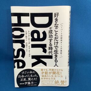 Ｄａｒｋ　Ｈｏｒｓｅ　「好きなことだけで生きる人」が成功する時代 トッド・ローズ／著　オギ・オーガス／著　大浦千鶴子／訳