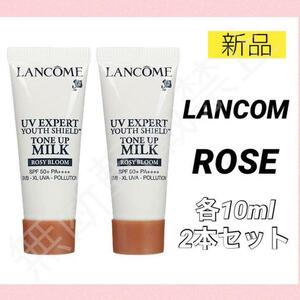 【新品2本＊送料無料】ランコム UVエクスペール トーンアップ ローズ 10ml ／ ミニ 化粧下地 日焼け止め お試し サンプル