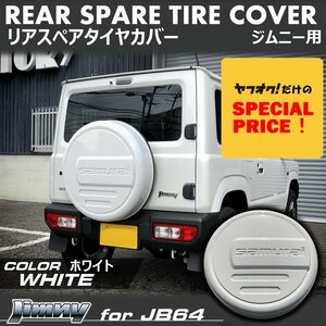 SALE 新型ジムニー JB64 ジムニーシエラ JB74 リアスペアタイヤカバー（ホワイト）「samurai」 175/80R16用