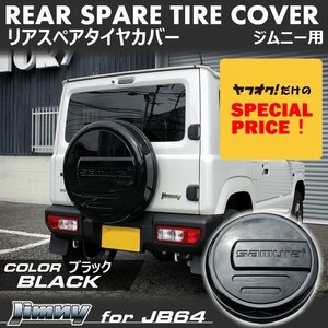 SALE 新型ジムニー JB64 ジムニーシエラ JB74 リアスペアタイヤカバー（ブラック）「samurai」 175/80R16用