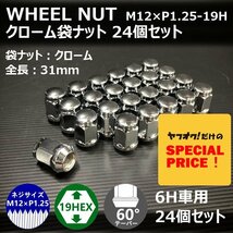 SALE ホイール袋ナット（クローム）24個セット　M12XP1.25-19HEX　6H車用（ラグナット ホイールナット 6穴 メッキ）_画像1