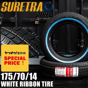 SALE ホワイトリボンタイヤ14インチ SURE TRAC 175/70R14　2本（シュアトラック）（ローライダー USDM インパラ タウンカー キャデ）